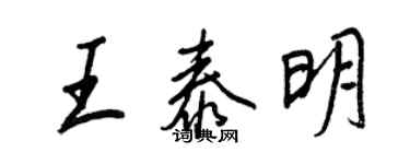 王正良王泰明行書個性簽名怎么寫