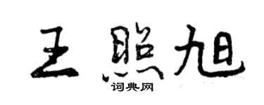 曾慶福王照旭行書個性簽名怎么寫