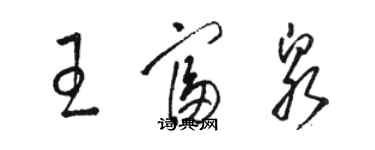 駱恆光王富泉草書個性簽名怎么寫