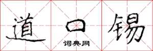 侯登峰道口錫楷書怎么寫