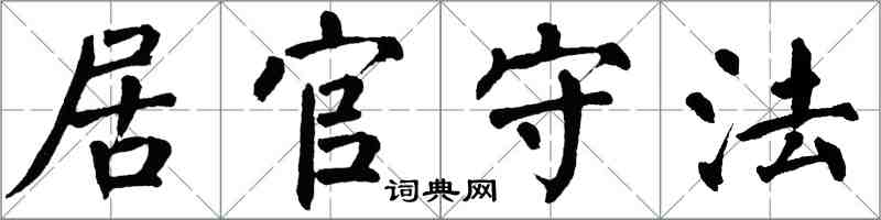 翁闓運居官守法楷書怎么寫