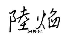 王正良陸焰行書個性簽名怎么寫