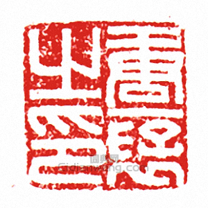 “唐□之印”篆刻印章