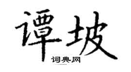 丁謙譚坡楷書個性簽名怎么寫
