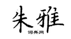 丁謙朱雅楷書個性簽名怎么寫