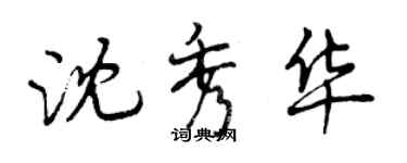 曾慶福沈秀華行書個性簽名怎么寫