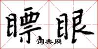 周炳元瞟眼楷書怎么寫