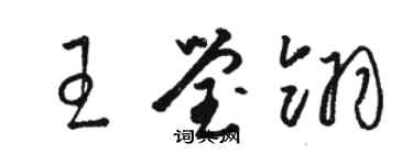 駱恆光王瑩翎草書個性簽名怎么寫