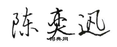 駱恆光陳奕迅行書個性簽名怎么寫