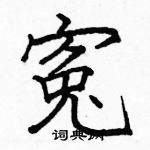 駱恆光寫的硬筆楷書寃