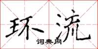 侯登峰環流楷書怎么寫