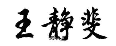 胡問遂王靜斐行書個性簽名怎么寫
