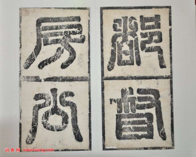 歐陽詢隸書《房彥謙碑》