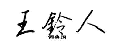 王正良王鈴人行書個性簽名怎么寫