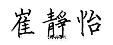 何伯昌崔靜怡楷書個性簽名怎么寫