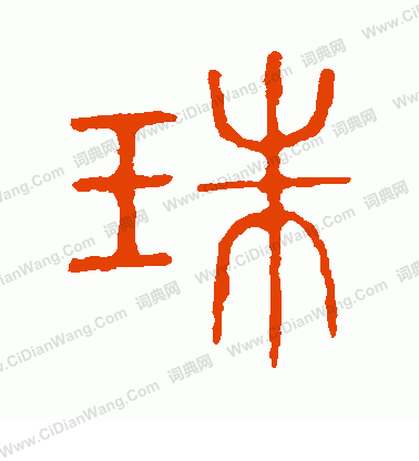 說文解字寫的珠