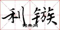 周炳元利鏃楷書怎么寫