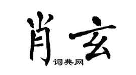 翁闓運肖玄楷書個性簽名怎么寫