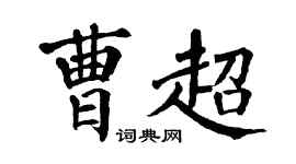 翁闓運曹超楷書個性簽名怎么寫