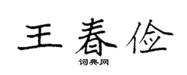 袁強王春儉楷書個性簽名怎么寫