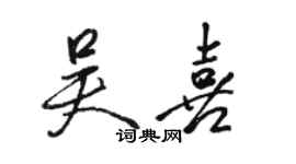 駱恆光吳喜行書個性簽名怎么寫