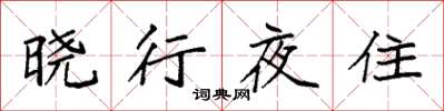袁強曉行夜住楷書怎么寫