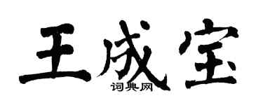 翁闓運王成寶楷書個性簽名怎么寫