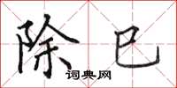 田英章除巳楷書怎么寫