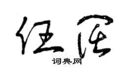 曾慶福任闊草書個性簽名怎么寫