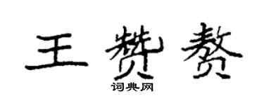 袁強王贊贅楷書個性簽名怎么寫