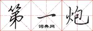 田英章第一炮行書怎么寫