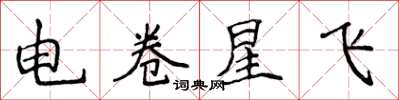 侯登峰電卷星飛楷書怎么寫