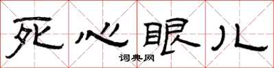 曾慶福死心眼兒隸書怎么寫