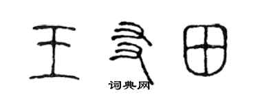 陳聲遠王友田篆書個性簽名怎么寫