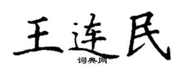 丁謙王連民楷書個性簽名怎么寫