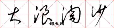梁錦英大浪淘沙草書怎么寫