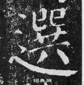 顏真卿顏勤禮碑中選的寫法