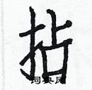 白克儉寫的硬筆楷書拈