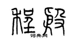曾慶福程殷篆書個性簽名怎么寫