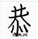 白克儉寫的硬筆楷書恭