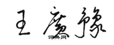 駱恆光王廣豫草書個性簽名怎么寫