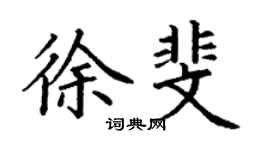 丁謙徐斐楷書個性簽名怎么寫