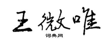 曾慶福王微唯行書個性簽名怎么寫