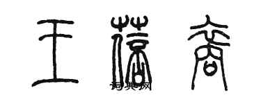 陳墨王蓓裔篆書個性簽名怎么寫