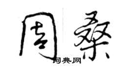 曾慶福周桑行書個性簽名怎么寫