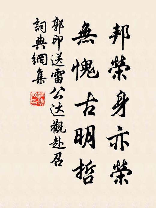 是邦誰岳牧，西掖一文星 詩詞名句