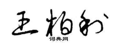 曾慶福王柏利草書個性簽名怎么寫