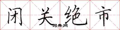 田英章閉關絕市楷書怎么寫