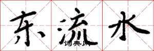 周炳元東流水楷書怎么寫