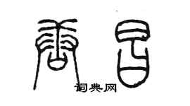 陳墨唐昌篆書個性簽名怎么寫